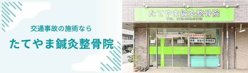 たてやま鍼灸整骨院 バナー
